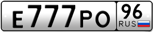 Переоформление красивых гос номеров Е777РО 96за 650000руб