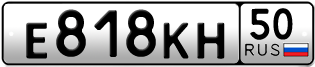 Переоформление красивых гос номеров Е818КН 50за 150000руб