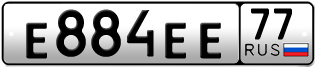 Переоформление красивых гос номеров Е884ЕЕ 77за 880000руб