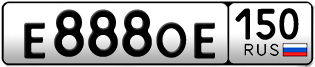 Переоформление красивых гос номеров Е888ОЕ 150за 700000руб