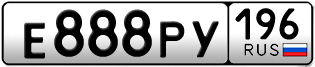 Переоформление красивых гос номеров Е888РУ 196за 410000руб