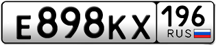 Переоформление красивых гос номеров Е898КХ 196за 150000руб