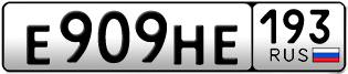 Переоформление красивых гос номеров Е909НЕ 193за 95000руб