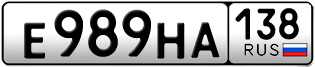 Покупка гос номера E989HA138