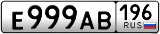 Переоформление красивых гос номеров Е999АВ 196за 350000руб