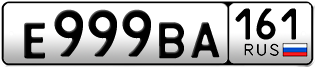 Переоформление красивых гос номеров Е999ВА 161за 1350000руб