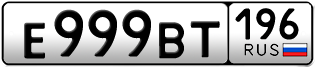 Переоформление красивых гос номеров Е999ВТ 196за 350000руб