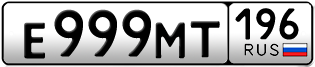 Переоформление красивых гос номеров Е999МТ 196за 350000руб