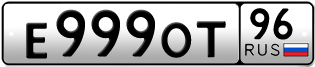 Переоформление красивых гос номеров Е999ОТ 96за 370000руб