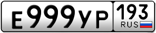 Переоформление красивых гос номеров Е999УР 193за 350000руб