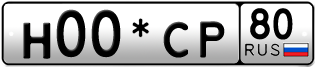 Покупка гос номера H00-CP80
