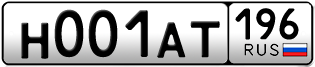 Покупка гос номера H001AT196