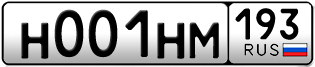 Переоформление красивых гос номеров Н001НМ 193за 799000руб