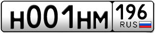 Переоформление красивых гос номеров Н001НМ 196за 1300000руб