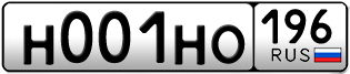 Переоформление красивых гос номеров Н001НО 196за 950000руб