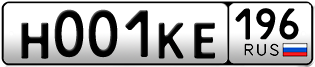 Переоформление красивых гос номеров Н001КЕ 196за 800000руб
