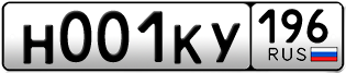 Переоформление красивых гос номеров Н001КУ 196за 800000руб