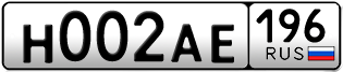 Переоформление красивых гос номеров Н002АЕ 196за 250000руб