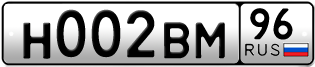 Переоформление красивых гос номеров Н002ВМ 96за 260000руб