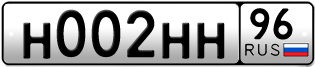 Переоформление красивых гос номеров Н002НН 96за 2200000руб