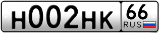 Переоформление красивых гос номеров Н002НК 66за 320000руб