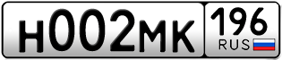 Переоформление красивых гос номеров Н002МК 196за 245000руб