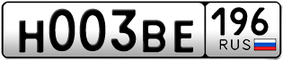 Переоформление красивых гос номеров Н003ВЕ 196за 190000руб