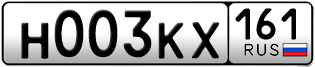 Переоформление красивых гос номеров Н003КХ 161за 270000руб