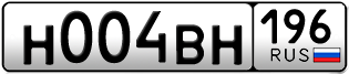 Переоформление красивых гос номеров Н004ВН 196за 230000руб