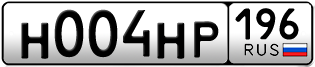 Переоформление красивых гос номеров Н004НР 196за 185000руб