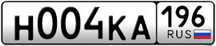 Переоформление красивых гос номеров Н004КА 196за 230000руб