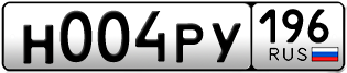 Переоформление красивых гос номеров Н004РУ 196за 190000руб