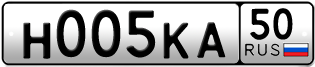 Переоформление красивых гос номеров Н005КА 50за 700000руб