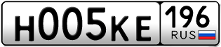Переоформление красивых гос номеров Н005КЕ 196за 295000руб