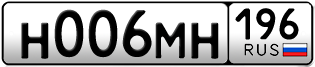 Переоформление красивых гос номеров Н006МН 196за 210000руб
