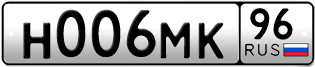 Переоформление красивых гос номеров Н006МК 96за 195000руб