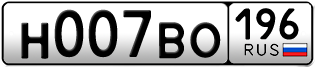 Переоформление красивых гос номеров Н007ВО 196за 380000руб