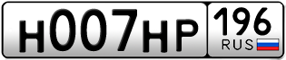 Переоформление красивых гос номеров Н007НР 196за 550000руб