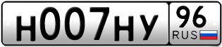 Переоформление красивых гос номеров Н007НУ 96за 395000руб
