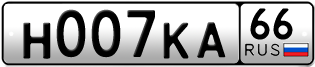 Переоформление красивых гос номеров Н007КА 66за 380000руб