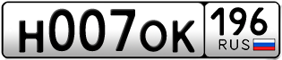Переоформление красивых гос номеров Н007ОК 196за 385000руб