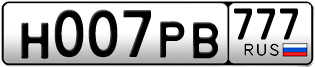 Переоформление красивых гос номеров Н007РВ 777за 1200000руб