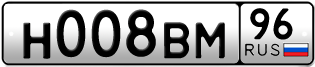 Переоформление красивых гос номеров Н008ВМ 96за 250000руб