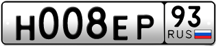 Переоформление красивых гос номеров Н008ЕР 93за 280000руб