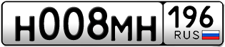 Переоформление красивых гос номеров Н008МН 196за 270000руб