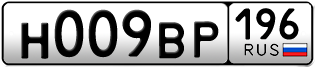 Переоформление красивых гос номеров Н009ВР 196за 250000руб