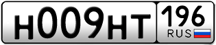 Переоформление красивых гос номеров Н009НТ 196за 320000руб