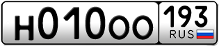 Переоформление красивых гос номеров Н010ОО 193за 350000руб