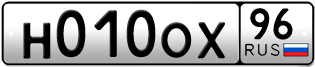 Переоформление красивых гос номеров Н010ОХ 96за 110000руб