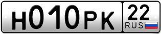 Переоформление красивых гос номеров Н010РК 22за 110000руб